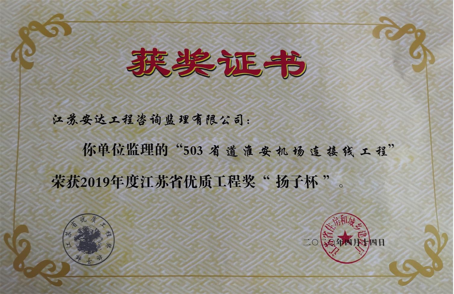 503省道淮安機場連接線工程榮獲2019年度江蘇省優質工程獎“揚子杯”